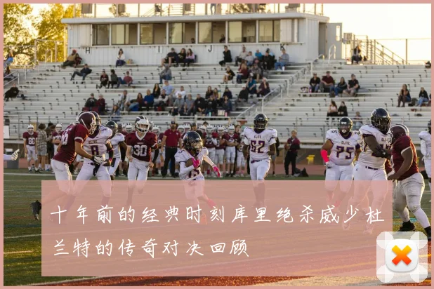 十年前的经典时刻库里绝杀威少杜兰特的传奇对决回顾