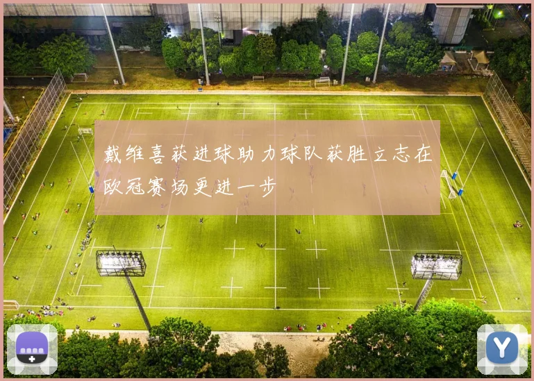 戴维喜获进球助力球队获胜立志在欧冠赛场更进一步
