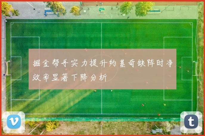 掘金帮手实力提升约基奇缺阵时净效率显著下降分析