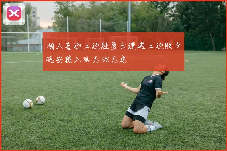 湖人喜迎三连胜勇士遭遇三连败今晚安稳入眠无忧无虑