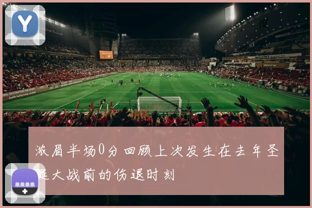 浓眉半场0分回顾上次发生在去年圣诞大战前的伤退时刻