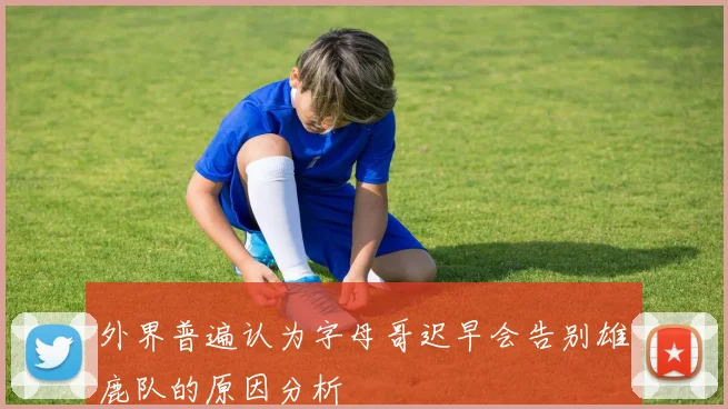 外界普遍认为字母哥迟早会告别雄鹿队的原因分析