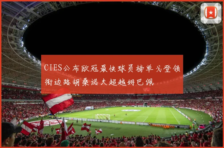 CIES公布欧冠最快球员榜单戈登领衔边路胡桑诺夫超越姆巴佩